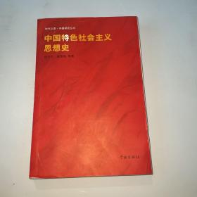 中国特色社会主义思想史