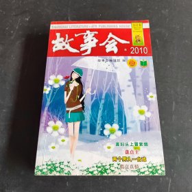 故事會(huì)2010