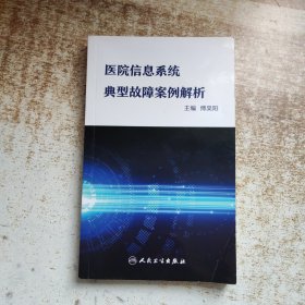 医院信息系统典型故障案例解析