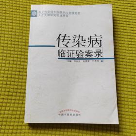 传染病临证验案录
书侧口有水泡瘢痕 
（另有四册水泡略严重60一册，见后面图片联系客服）