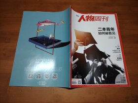 南方人物周刊 2021 34【全场满9元包邮挂】二本青年如何被看见