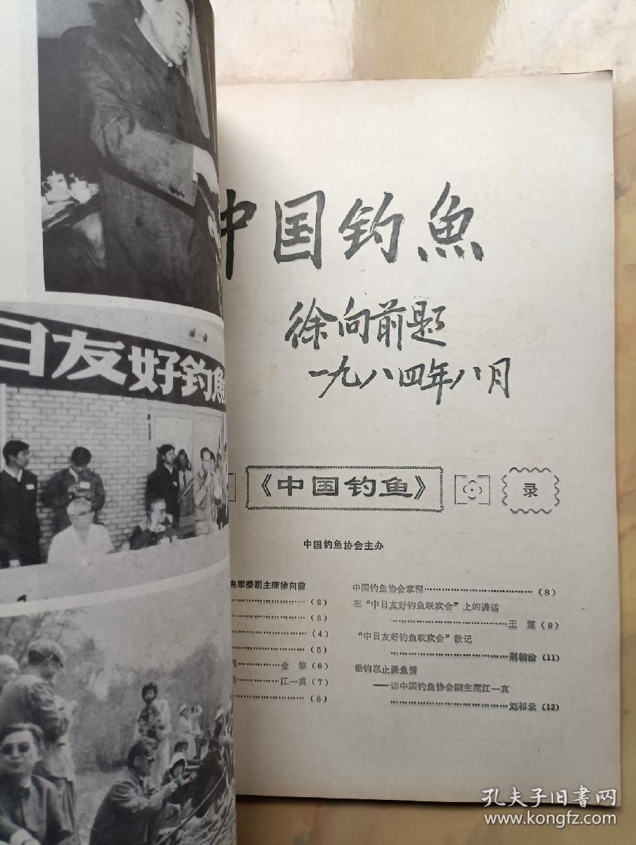 中国钓鱼  创刊号