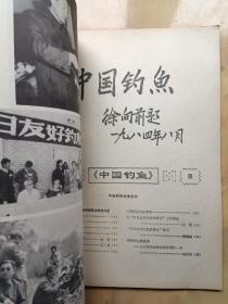 中国钓鱼  创刊号