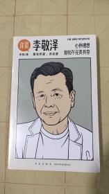 详谈 李敬泽（未拆塑封）