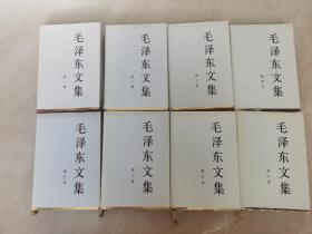 毛泽东文集（1-8册）