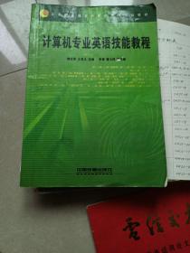 計(jì)算機(jī)專業(yè)英語技能教程