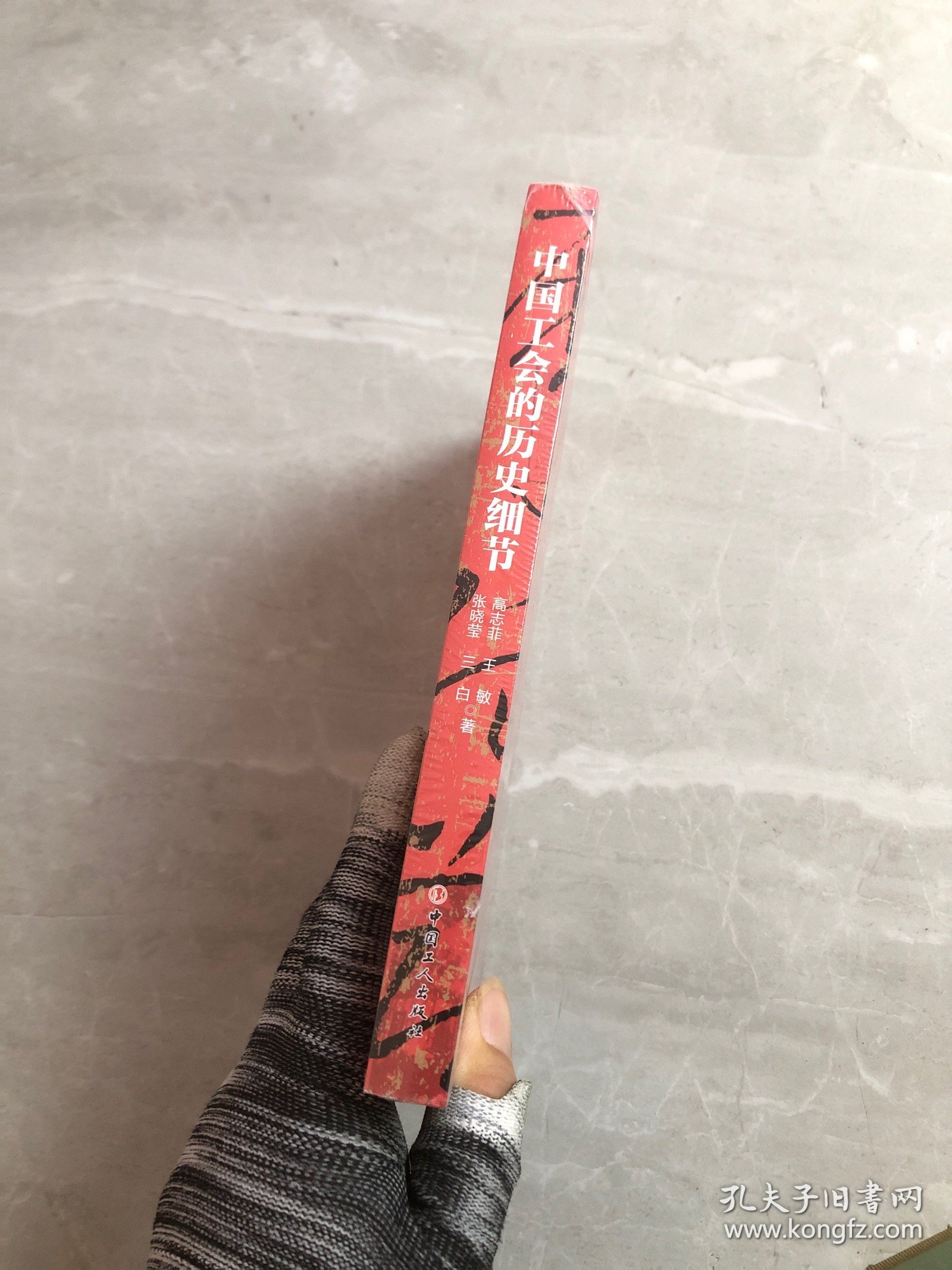 中国工会的历史细节