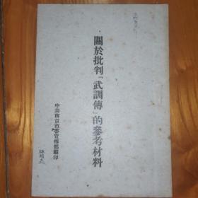 关于批判 武训传 的参考材料 中共南京市宣传部编印