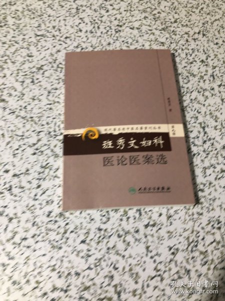 现代著名老中医名著重刊丛书（第九辑）·班秀文妇科医论医案选