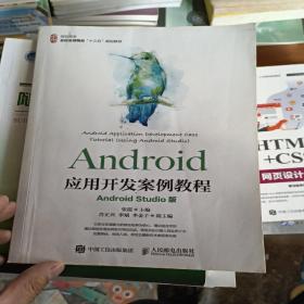 Android应用开发案例教程（AndroidStudio版）