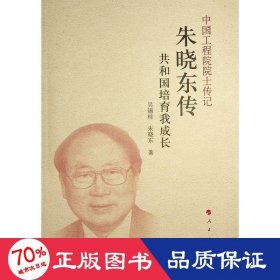 朱曉東傳 共和國(guó)培育我成長(zhǎng) 中國(guó)歷史 吳錫桂,朱曉東