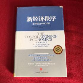 新经济秩序：全球经济未来20年