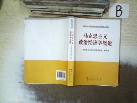 马克思主义理论研究和建设工程重点教材：马克思主义政治经济学概论