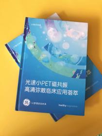 光速小PET磁共振 高清弥散临床应用荟萃【精装】