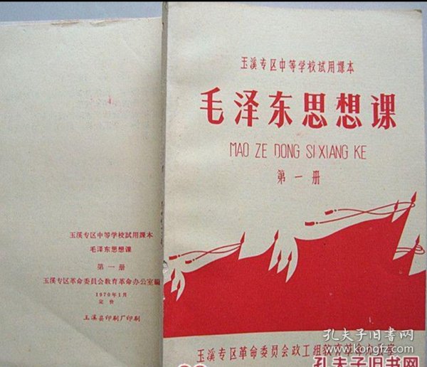 毛泽东思想课 第一册 玉溪专区中等学校试用课本1970年【毛主席彩像、林彪4篇文章等 】