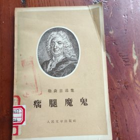 瘸腿魔鬼