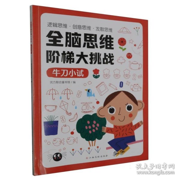 全脑思维阶梯大挑战（全5册）逻辑思维训练 创意思维训练 发散思维训练 3-4-5-6岁