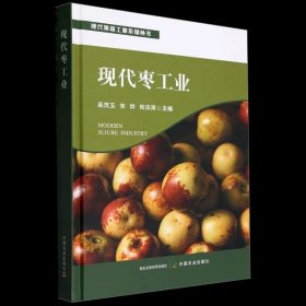 吴茂玉 等编 ，中国农业出版社，现代果蔬工业系列丛书：现代枣工业