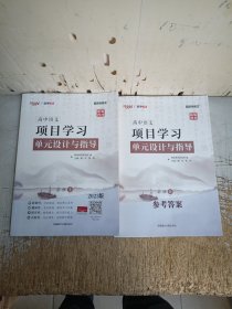 天利38套 2023版 语文必修上 新教材 高中语文项目式学习单元设计与指导（上册，附答案）