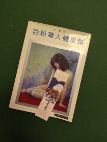 色粉笔人体画集杭鸣时绘