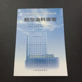 中国航空油料专业培训教材 航空油料保管