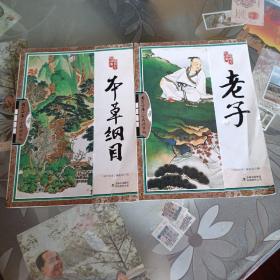 国学四库：本草纲目 老子 两本合售（全彩精华版）内页干净 无笔记划线。