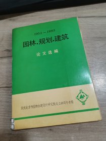 1953-1993园林.规划.建筑论文选编