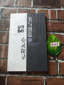 美与创造的心灵探寻