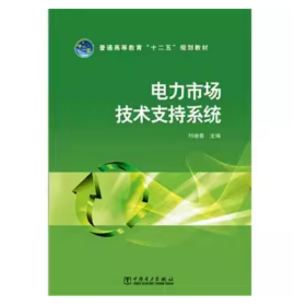 【正版二手】電力市場(chǎng)技術(shù)支持系統(tǒng)劉繼春中國電力出版社9787512359505