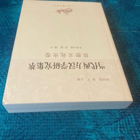 法国当代中国学、当代西方汉学研究集萃·思想文化史卷（2册合售）