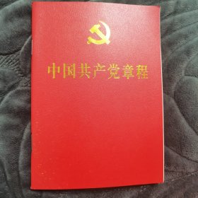 中国共产党章程（2012年）