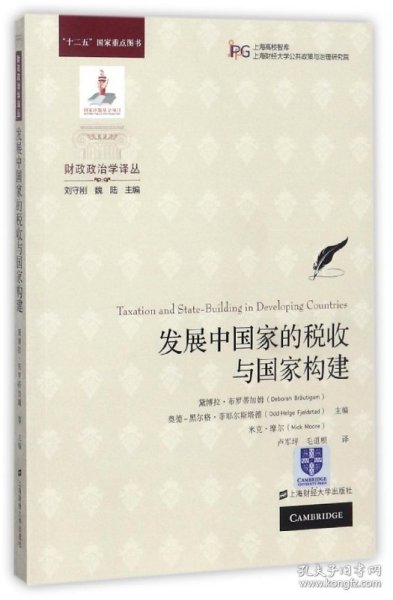 发展中税收与构建/财政政治学译丛