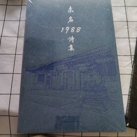 未名1988诗集（有塑封）