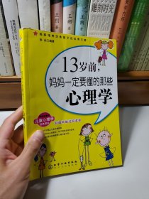 13岁前,妈妈一定要懂的那些心理学