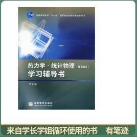 热力学.统计物理(第四版)学习辅导书