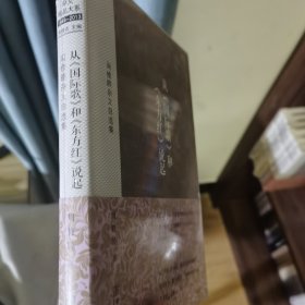 周修睦杂文自选集：从《国际歌》和《东方红》说起