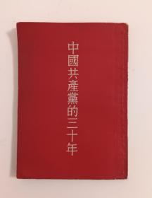 中国共产党的三十周年