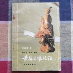 黄杨木雕技法