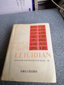 汉语谚语歇后语俗语分类大词典