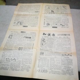 知识报 小学生科技辅导专版 1992年5月25日 第82期（有部分字迹）