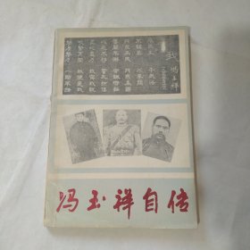 冯玉祥自传