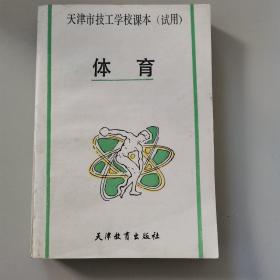 天津市技工学校课本（试用）体育