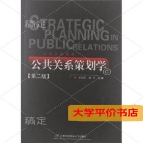 公共关系策划学-第二版9787563814732正版二手书