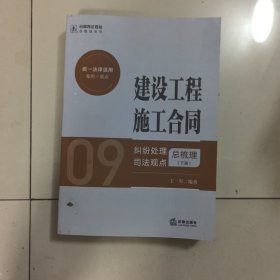 建设工程施工合同纠纷处理司法观点总梳理【下册】