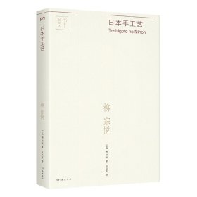 保正版！日本手工艺9787553817521岳麓书社[日]柳宗悦