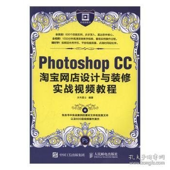 【假一罚四】Photoshop CC淘宝网店设计与装修实战视频教程水木居士9787115431202