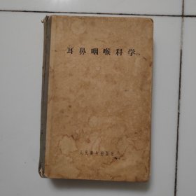 耳鼻咽喉科学