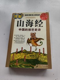 图解山海经：中国的创世史诗