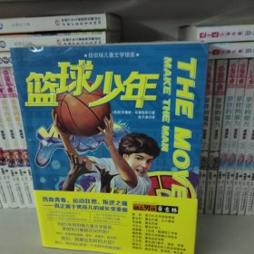 意林励志男孩：篮球少年