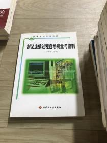 高等学校专业教材：制浆造纸过程自动测量与控制